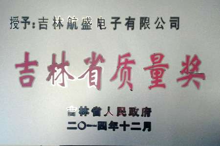 二〇一四年吉林省质量奖