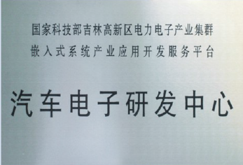 汽车电子研发中心