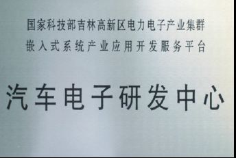 汽车电子研发中心