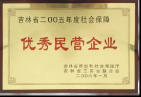 2005年优秀民营企业