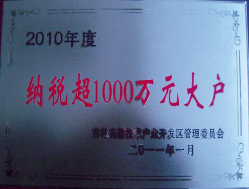 2010年纳税超千万元