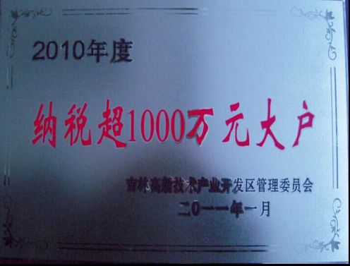 2010年纳税超千万元