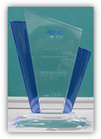 2013年一汽大众优秀国产化奖