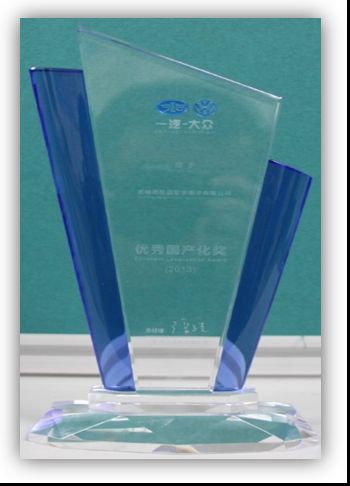 2013年一汽大众优秀国产化奖