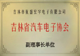 吉林省汽车电子协会副理事长单位
