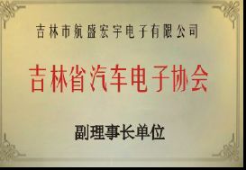 吉林省汽车电子协会副理事长单位