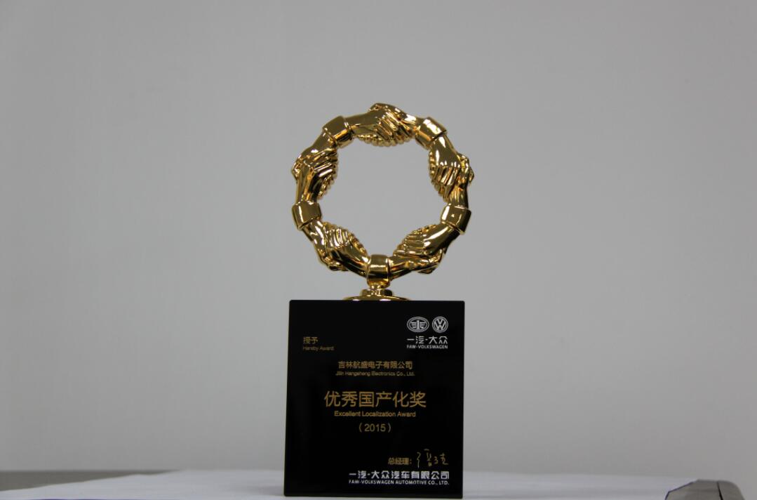 2015年一汽大众-优秀国产化奖
