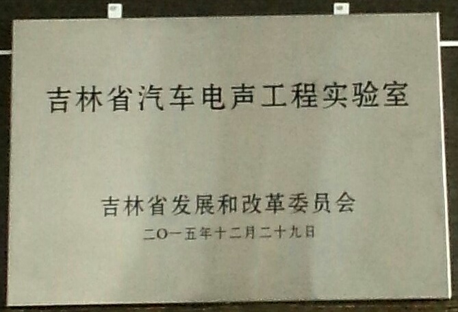 吉林省汽车电声工程实验室