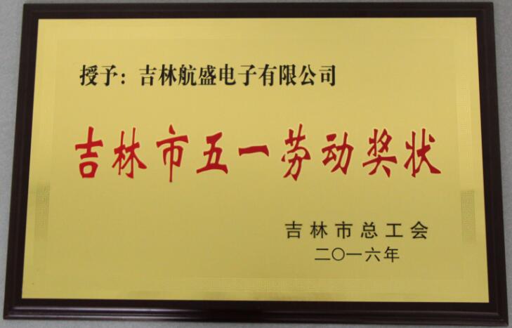 吉林市五一劳动奖状