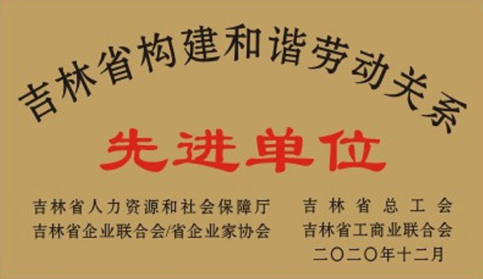 吉林航盛获“吉林省构建和谐劳动